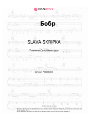 Ноты, аккорды SLAVA SKRIPKA - Бобр