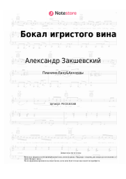 Ноты, аккорды Александр Закшевский - Бокал игристого вина