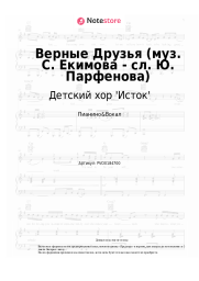 undefined  Детский хор 'Исток' - Верные Друзья (муз. С. Екимова - сл. Ю. Парфенова)