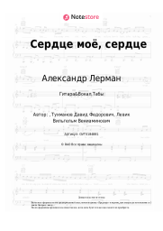 undefined Александр Лерман, Добры молодцы - Сердце моё, сердце