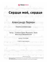 undefined Александр Лерман, Добры молодцы - Сердце моё, сердце