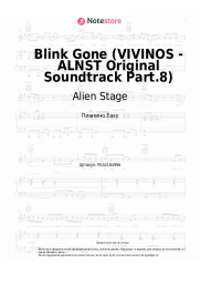 Ноты, аккорды Alien Stage - Blink Gone (VIVINOS - ALNST Original Soundtrack Part.8)