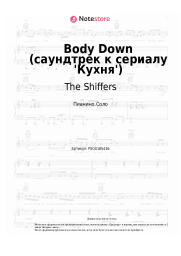 undefined The Shiffers - Body Down (саундтрек к сериалу 'Кухня')