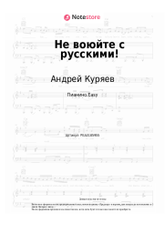 Ноты, аккорды Андрей Куряев - Не воюйте с русскими!