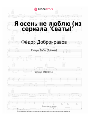 Ноты, аккорды Фёдор Добронравов - Я осень не люблю (из сериала 'Сваты)'