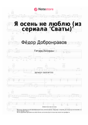 Ноты, аккорды Фёдор Добронравов - Я осень не люблю (из сериала 'Сваты)'