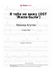 Ноты, аккорды Леонид Агутин - Я тебя не вижу (OST 'Жили-были')