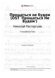 Ноты, аккорды Николай Расторгуев - Прощаться не будем (OST 'Прощаться Не Будем')