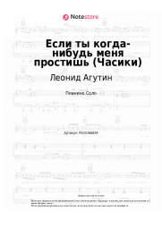 Ноты, аккорды Леонид Агутин, Анжелика Варум - Если ты когда-нибудь меня простишь (Часики)