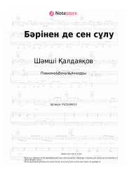 Ноты, аккорды Шәмші Қалдаяқов - Бәрінен де сен сұлу