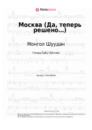 Ноты, аккорды Монгол Шуудан - Москва (Да, теперь решено…)