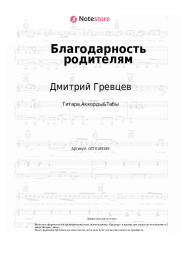 undefined Дмитрий Гревцев - Благодарность родителям