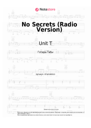 Ноты, аккорды Unit T - No Secrets (Radio Version)