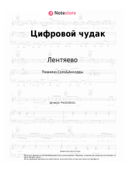 Ноты, аккорды Лентяево - Цифровой чудак
