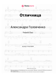 Ноты, аккорды Александра Головченко - Отличница