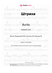 Ноты, аккорды Burito - Штрихи