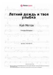 Ноты, аккорды Кай Метов - Летний дождь и твоя улыбка