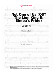 Ноты, аккорды Lebo M. - Not One of Us (OST The Lion King II: Simba's Pride)