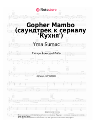 undefined Yma Sumac - Gopher Mambo (саундтрек к сериалу 'Кухня')