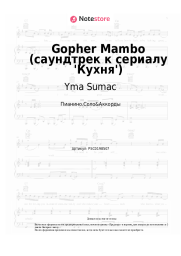 undefined Yma Sumac - Gopher Mambo (саундтрек к сериалу 'Кухня')