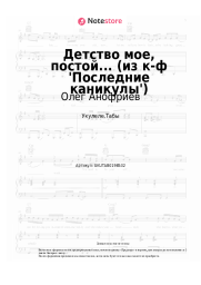 Ноты, аккорды Олег Анофриев, Зоя Харабадзе - Детство мое, постой... (из к-ф 'Последние каникулы')