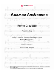 Ноты, аккорды Remo Giazotto - Адажио Альбинони