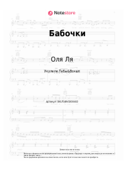 Ноты, аккорды Оля Ля - Бабочки
