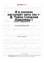 Ноты, аккорды Олег Ефремов, Марк Минков - И в сказках наступает ночь (из т-ф 'Тайна Снежной Королевы')