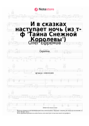 Ноты, аккорды Олег Ефремов, Марк Минков - И в сказках наступает ночь (из т-ф 'Тайна Снежной Королевы')