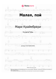 undefined Мари Краймбрери - Малая, пой