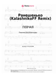 Ноты, аккорды ПЕВЧАЯ - Ранешенько (KalashnikoFF Remix)