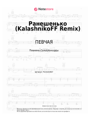 Ноты, аккорды ПЕВЧАЯ - Ранешенько (KalashnikoFF Remix)