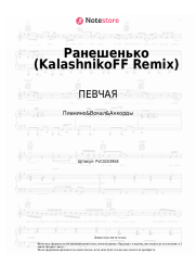 Ноты, аккорды ПЕВЧАЯ - Ранешенько (KalashnikoFF Remix)