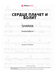 Ноты, аккорды SHAMAN - СЕРДЦЕ ПЛАЧЕТ И БОЛИТ