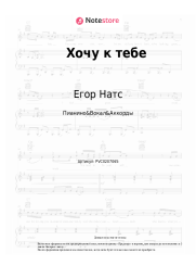 undefined Егор Натс - Хочу к тебе
