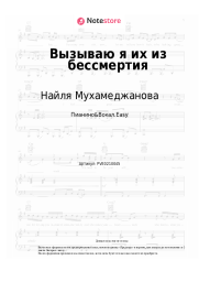 undefined Найля Мухамеджанова - Вызываю я их из бессмертия