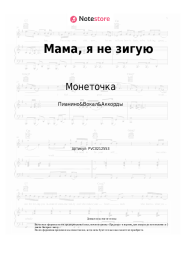 Ноты, аккорды Монеточка - Мама, я не зигую