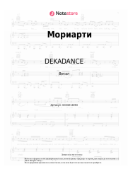 undefined DEKADANCE -  Мориарти