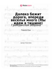 Ноты, аккорды Гражданская оборона - Далеко бежит дорога, впереди веселья много (Мы идем в тишине)