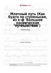 Ноты, аккорды Алексей Рыбников - Млечный путь (Как будто по ступенькам, из к-ф 'Большое космическое путешествие')