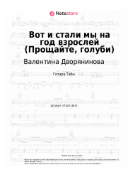 undefined Валентина Дворянинова - Вот и стали мы на год взрослей (Прощайте, голуби)