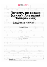 Ноты, аккорды Владимир Мигуля - Почему, не ведаю (стихи - Анатолий Поперечный)