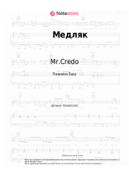 Ноты, аккорды Mr.Credo - Медляк