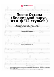 undefined Андрей Миронов - Песня Остапа (Белеет мой парус, из к-ф '12 стульев')