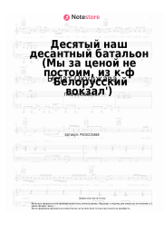 Ноты, аккорды Булат Окуджава - Десятый наш десантный батальон (Мы за ценой не постоим, из к-ф 'Белорусский вокзал')