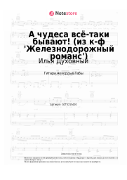undefined Илья Духовный - А чудеса всё-таки бывают! (из к-ф 'Железнодорожный романс')