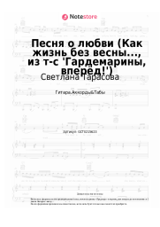 Ноты, аккорды Светлана Тарасова, Дмитрий Харатьян - Песня о любви (Как жизнь без весны..., из т-с 'Гардемарины, вперёд!')