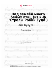 Ноты, аккорды Айя Кукуле - Над землёй много белых птиц (из к-ф 'Стрелы Робин Гуда')