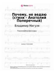 undefined Владимир Мигуля - Почему, не ведаю (стихи - Анатолий Поперечный)