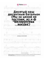 undefined Булат Окуджава - Десятый наш десантный батальон (Мы за ценой не постоим, из к-ф 'Белорусский вокзал')